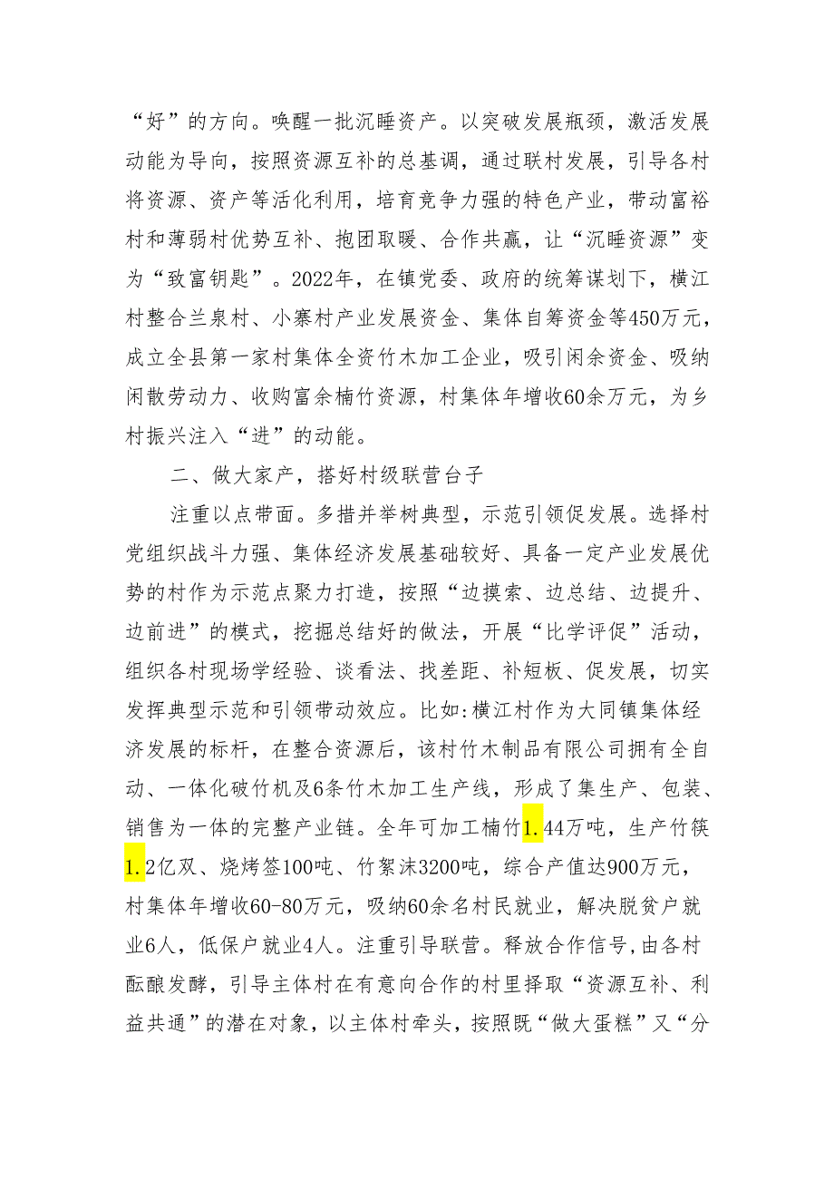 乡村振兴经验交流材料：以村村联营助推村集体经济提质增效(1).docx_第2页