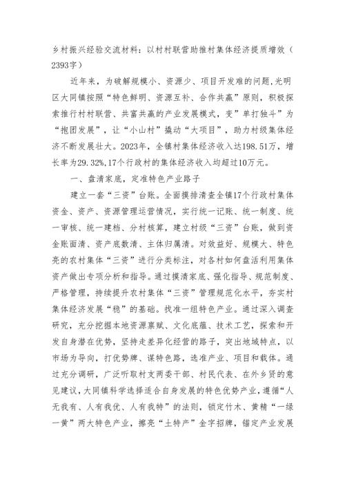乡村振兴经验交流材料：以村村联营助推村集体经济提质增效(1).docx