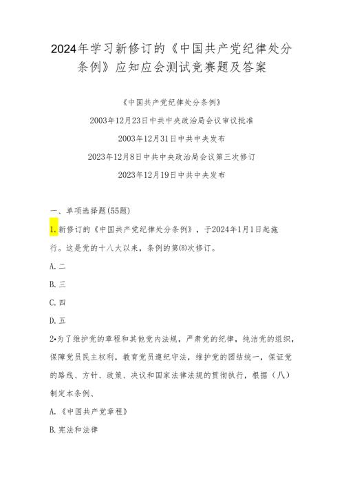 2024年学习新修订的《中国共产党纪律处分条例》测试题库（附答案）.docx