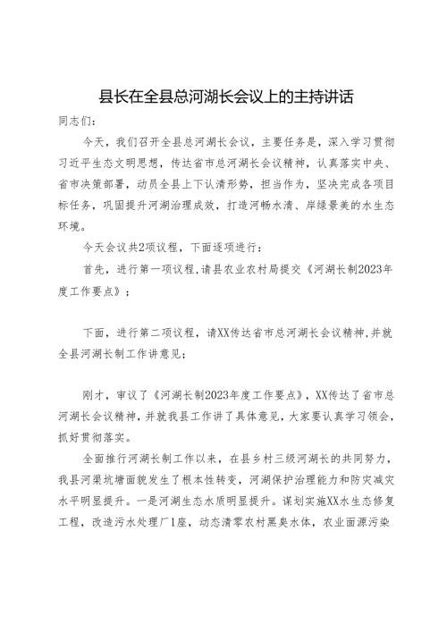 县长在全县总河湖长会议上的主持讲话.docx