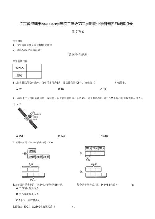 广东省深圳市20232024学三年级第二学期期中学科素养形成模拟卷 解析版.docx