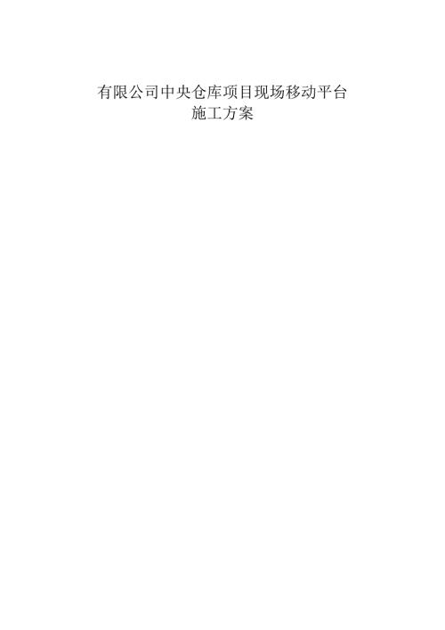 有限公司中央仓库项目现场移动平台施工方案.docx