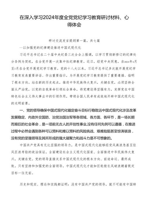 在深入学习2024全党党纪学习教育研讨材料、心得体会.docx