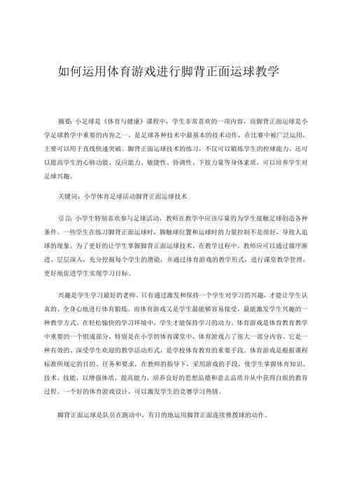 如何运用体育游戏进行脚背正面运球教学 论文.docx
