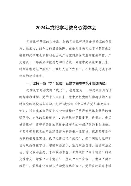 2024年关于开展“学纪、知纪、明纪、守纪”党纪学习教育心得体会十四篇.docx