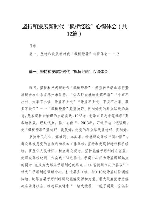 坚持和发展新时代“枫桥经验”心得体会（共12篇）.docx