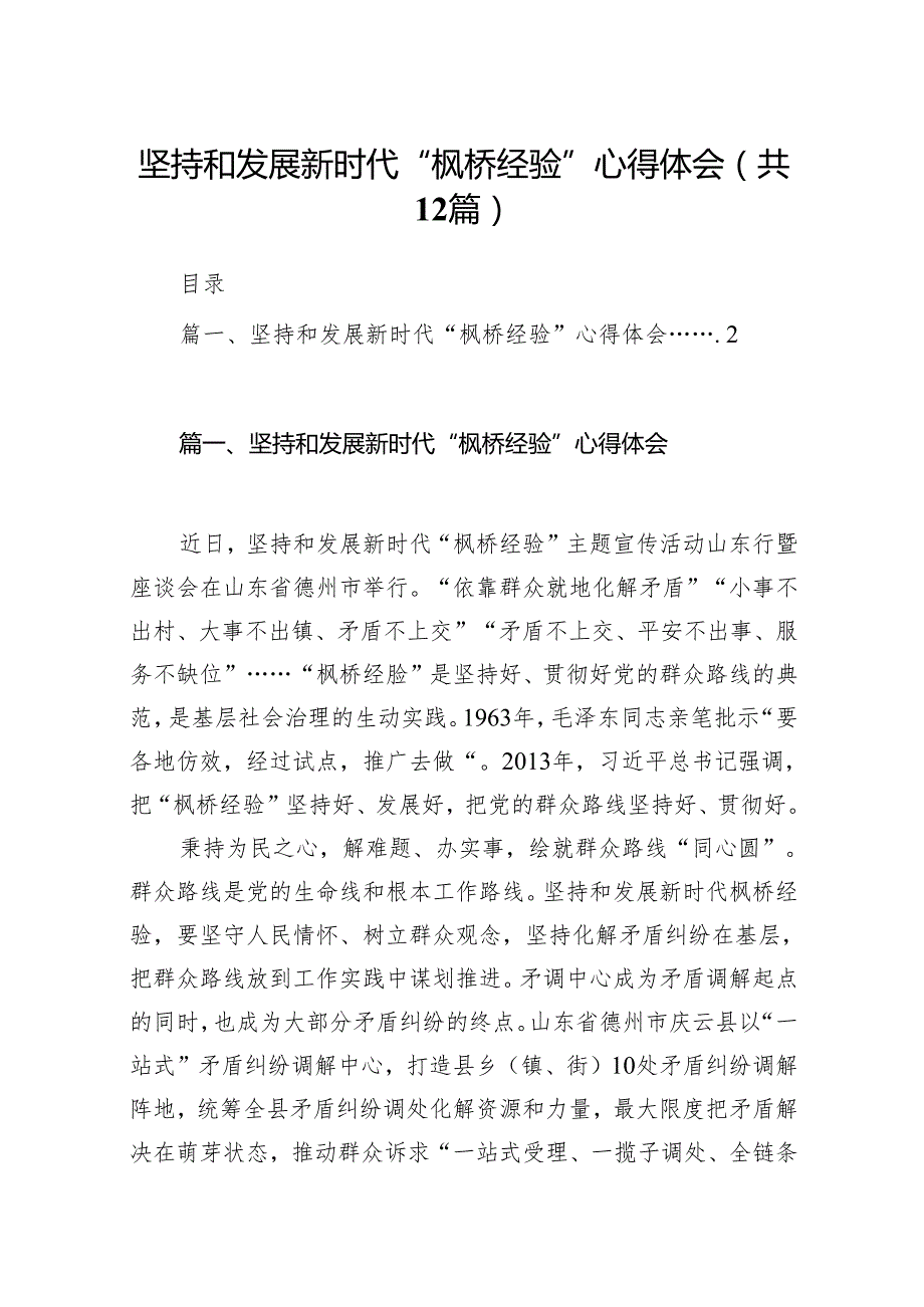 坚持和发展新时代“枫桥经验”心得体会（共12篇）.docx_第1页