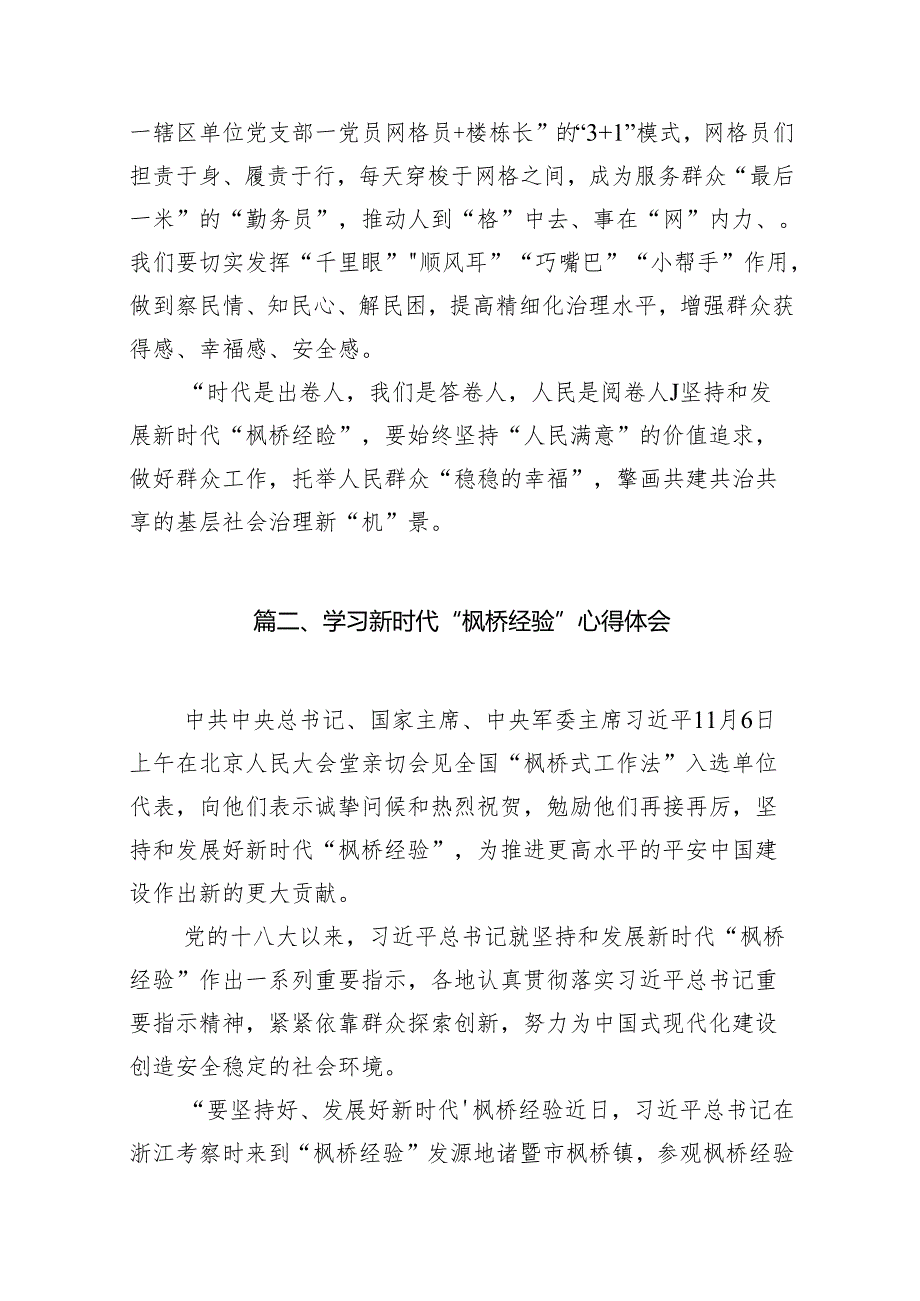 坚持和发展新时代“枫桥经验”心得体会（共12篇）.docx_第3页