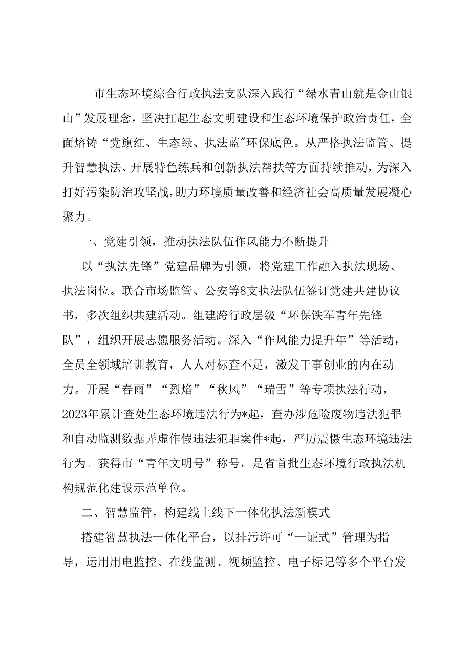 市生态环境综合行政执法支队先进集体典型事迹材料.docx_第1页