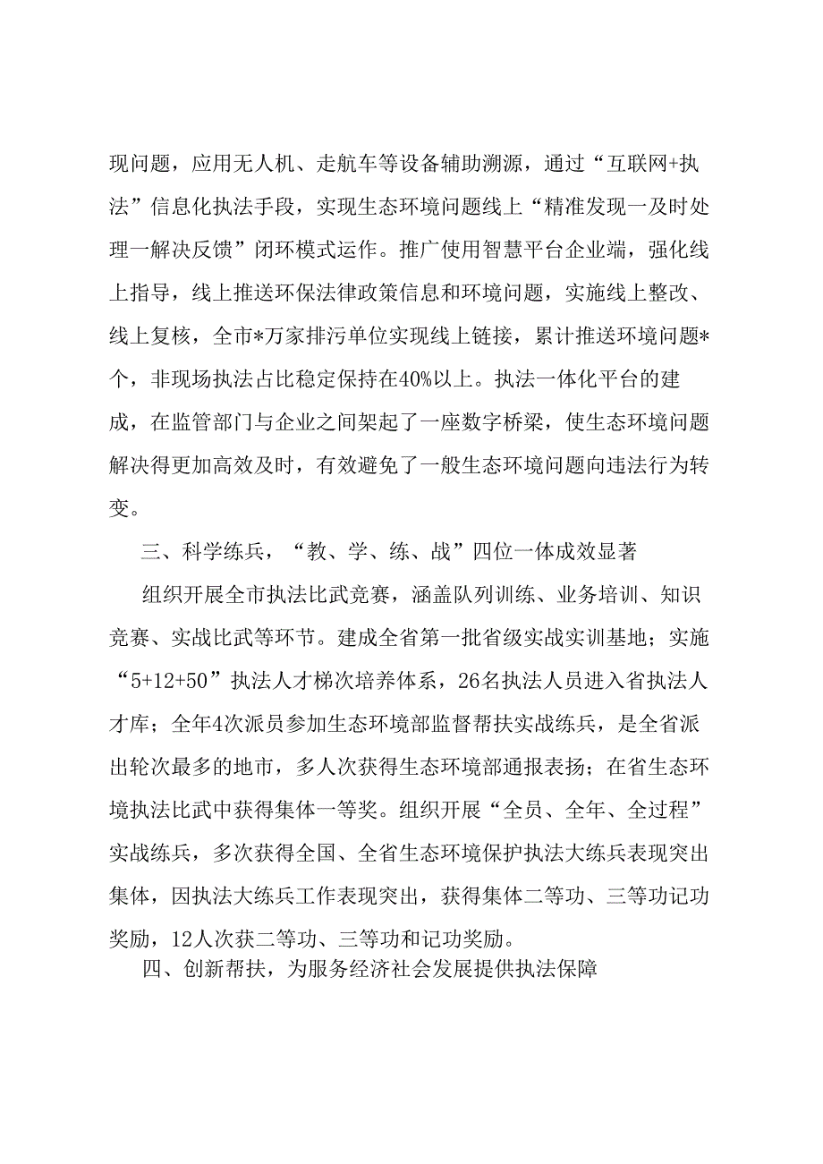 市生态环境综合行政执法支队先进集体典型事迹材料.docx_第2页