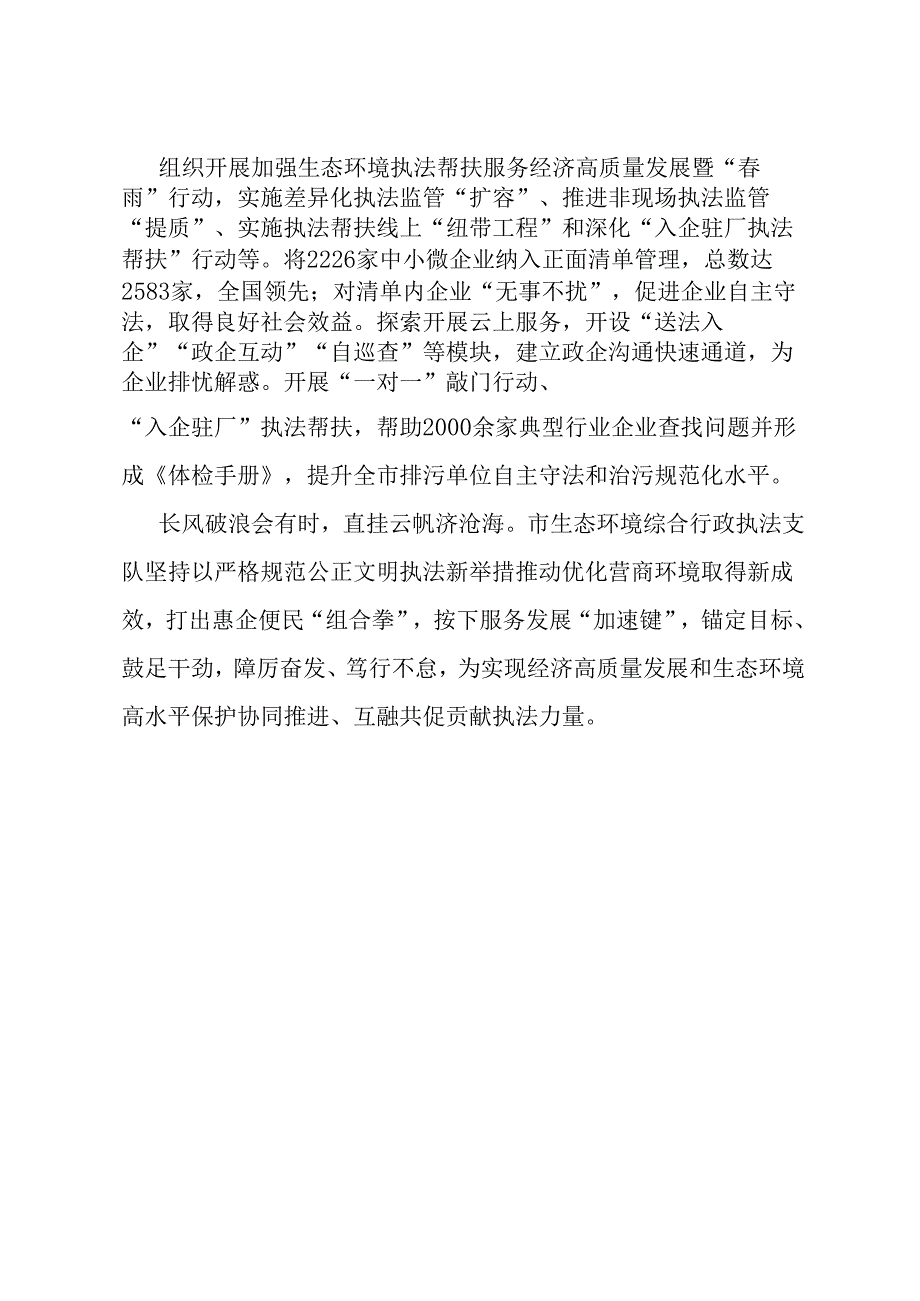 市生态环境综合行政执法支队先进集体典型事迹材料.docx_第3页
