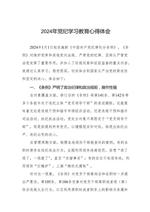 党员干部关于2024年党纪学习教育暨学习贯彻新版《中国共产党纪律处分条例》的心得体会(七篇).docx