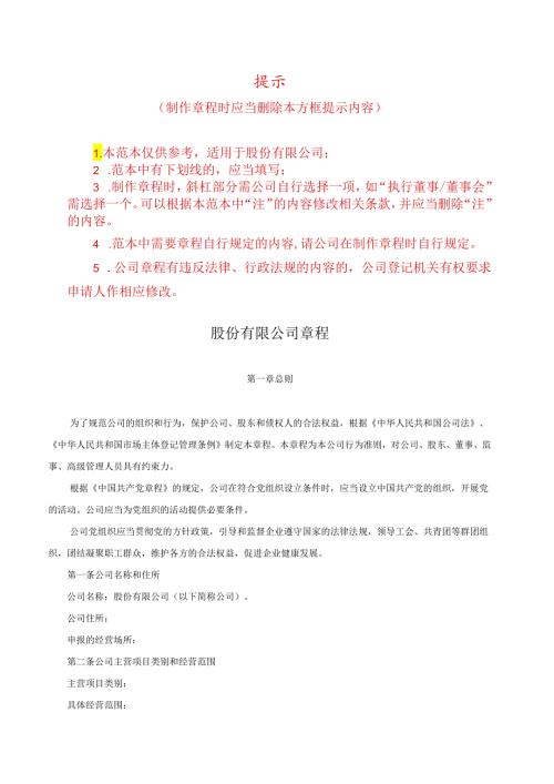 股份有限公司章程范本.docx
