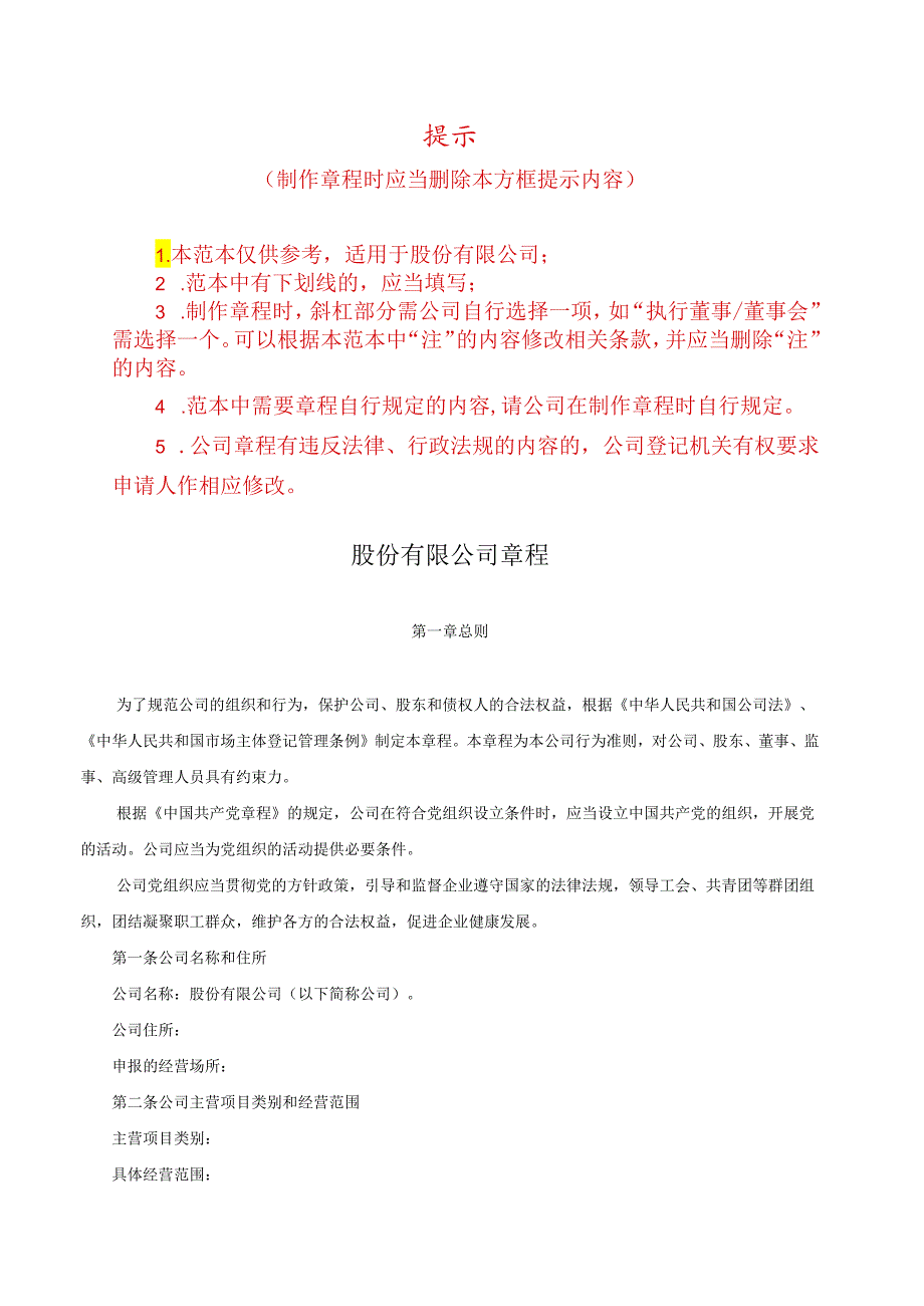 股份有限公司章程范本.docx_第1页