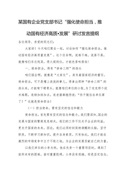 某国有企业党支部书记“强化使命担当推动国有经济高质量发展”研讨发言提纲.docx