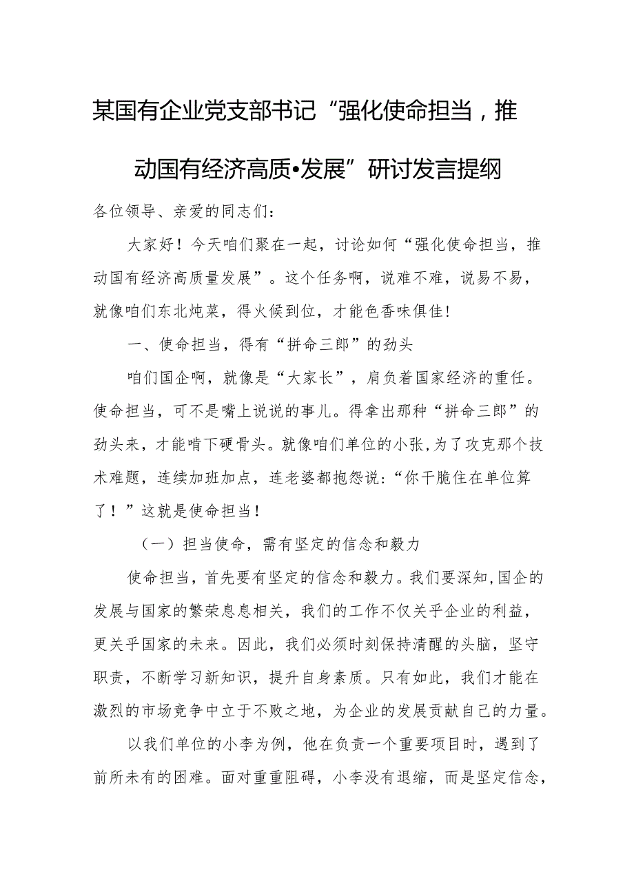 某国有企业党支部书记“强化使命担当推动国有经济高质量发展”研讨发言提纲.docx_第1页