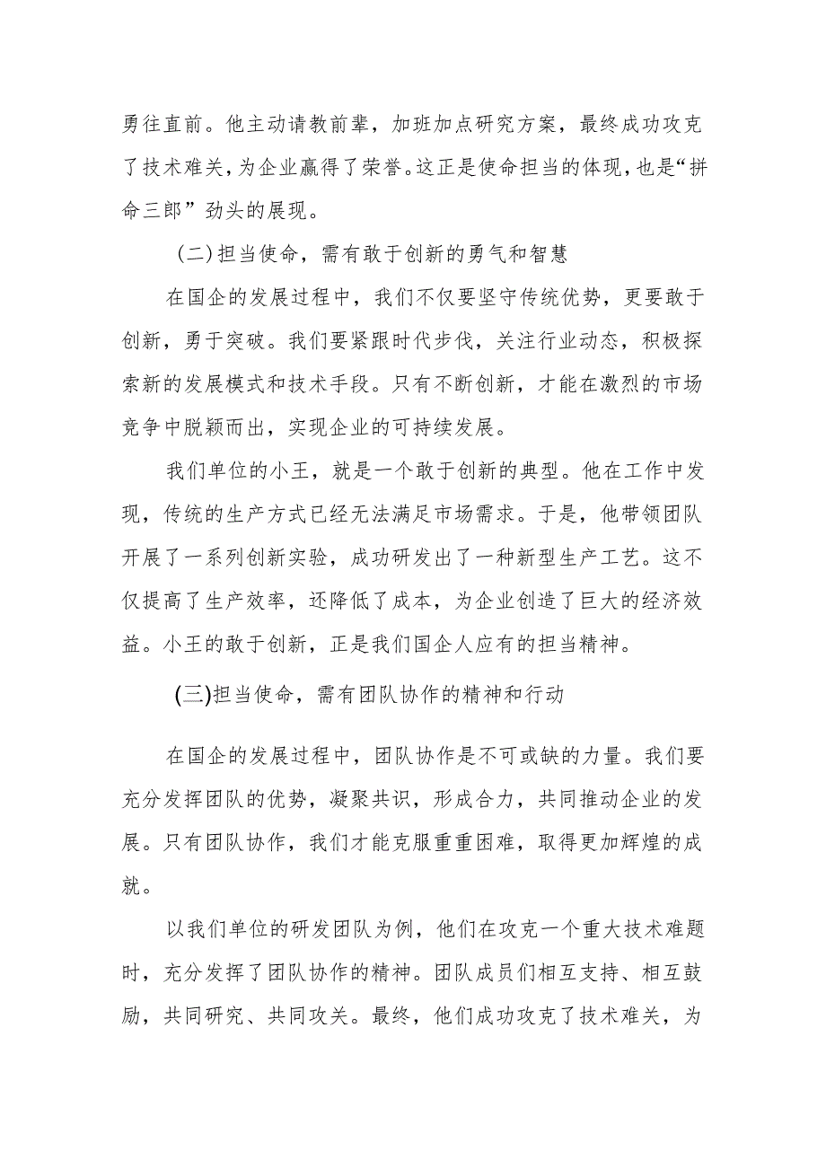 某国有企业党支部书记“强化使命担当推动国有经济高质量发展”研讨发言提纲.docx_第2页