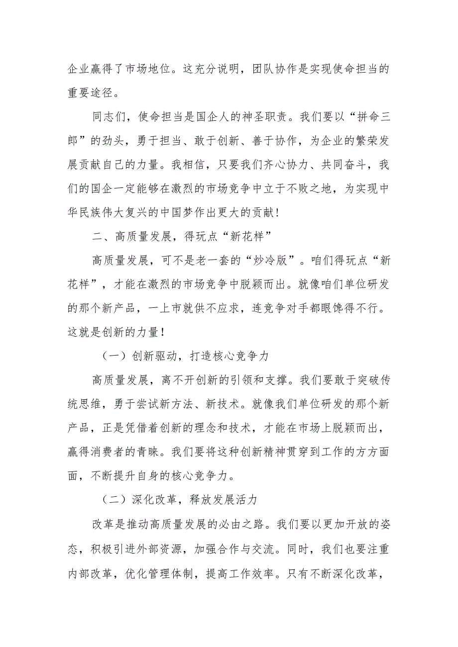 某国有企业党支部书记“强化使命担当推动国有经济高质量发展”研讨发言提纲.docx_第3页