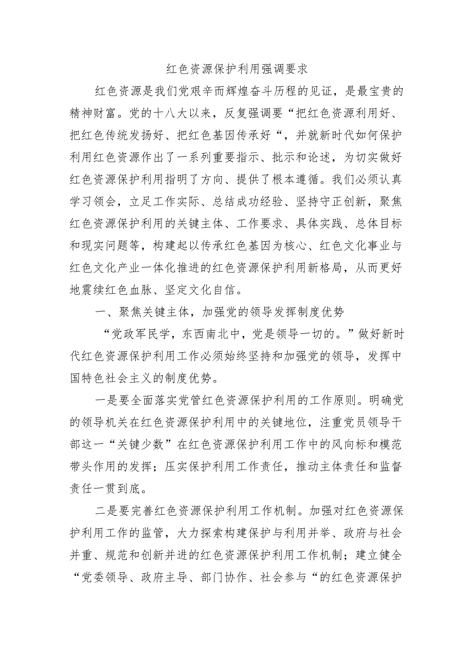 红色资源保护利用强调要求.docx_第1页