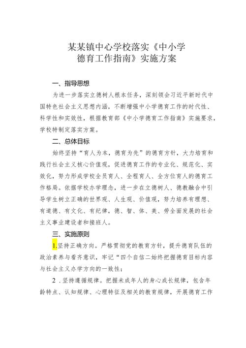 某某镇中心学校落实《中小学德育工作指南》实施方案.docx