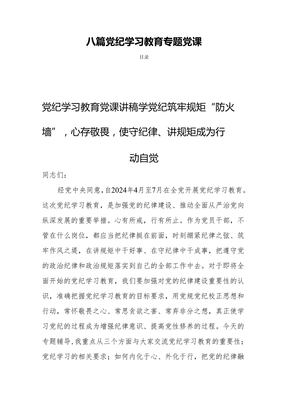 八篇党纪学习教育专题党课.docx_第1页
