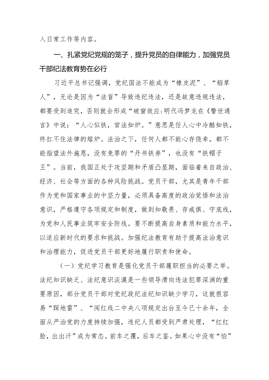 八篇党纪学习教育专题党课.docx_第2页