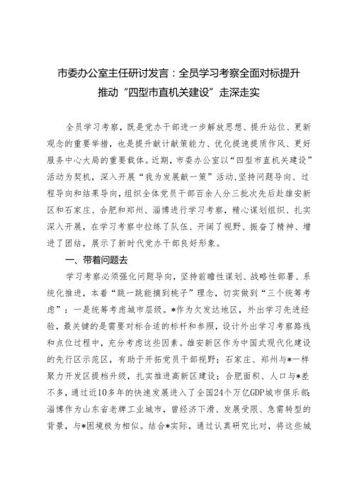 2024年市委办公室主任研讨发言：全员学习考察 全面对标提升推动“四型市直机关建设”走深走实.docx
