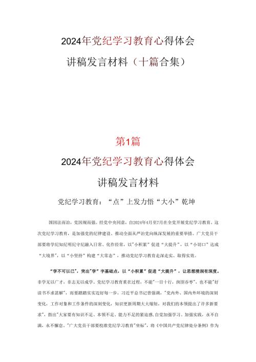 党支部中国共产党纪律处分条例讲稿(精选资料).docx