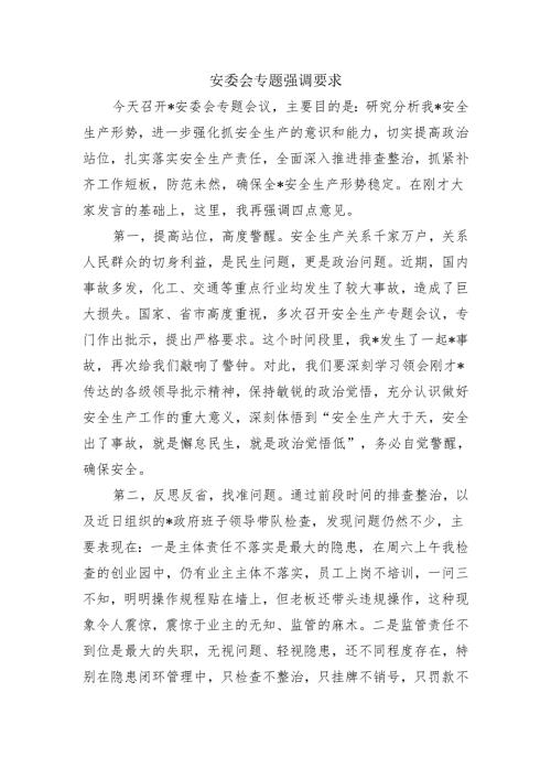 安委会专题强调要求.docx