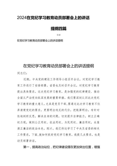 2024在党纪学习教育动员部署会上的讲话提纲四篇.docx