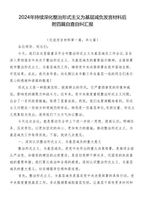 2024年持续深化整治形式主义为基层减负发言材料后附四篇自查自纠汇报.docx