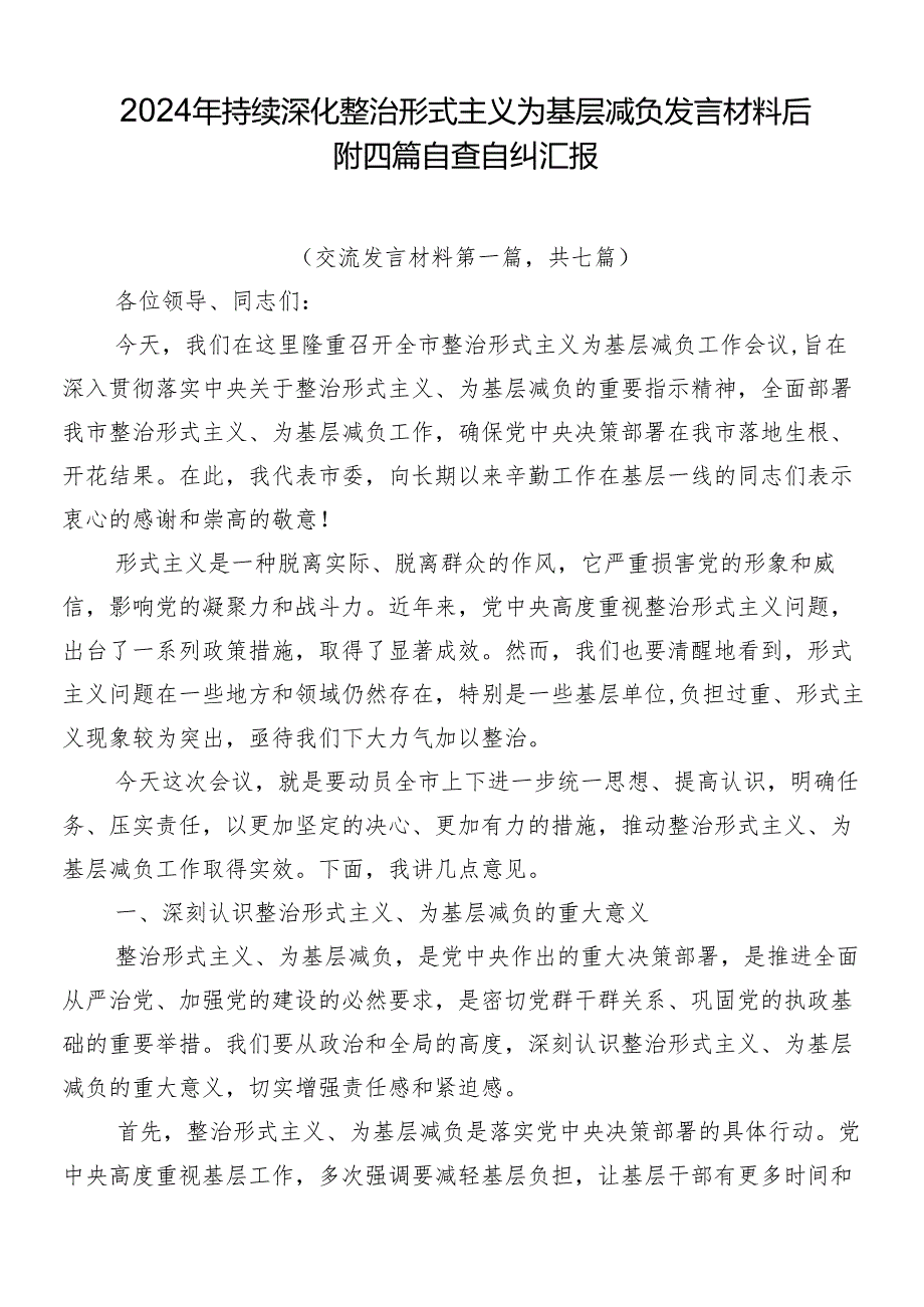2024年持续深化整治形式主义为基层减负发言材料后附四篇自查自纠汇报.docx_第1页