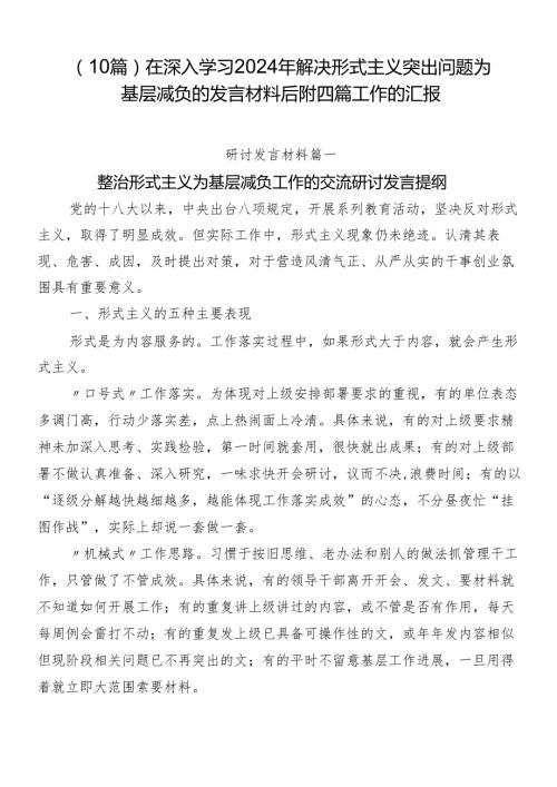 （10篇）在深入学习2024年解决形式主义突出问题为基层减负的发言材料后附四篇工作的汇报.docx