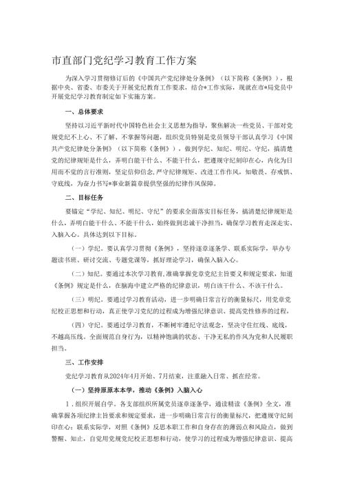 市直部门党纪学习教育工作方案.docx