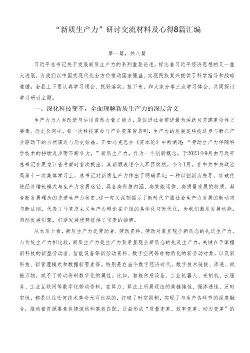 “新质生产力”研讨交流材料及心得8篇汇编.docx