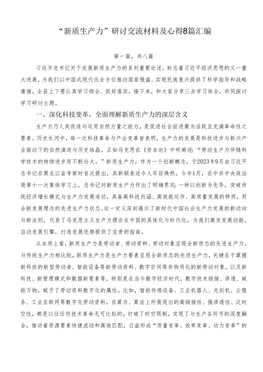 “新质生产力”研讨交流材料及心得8篇汇编.docx_第1页
