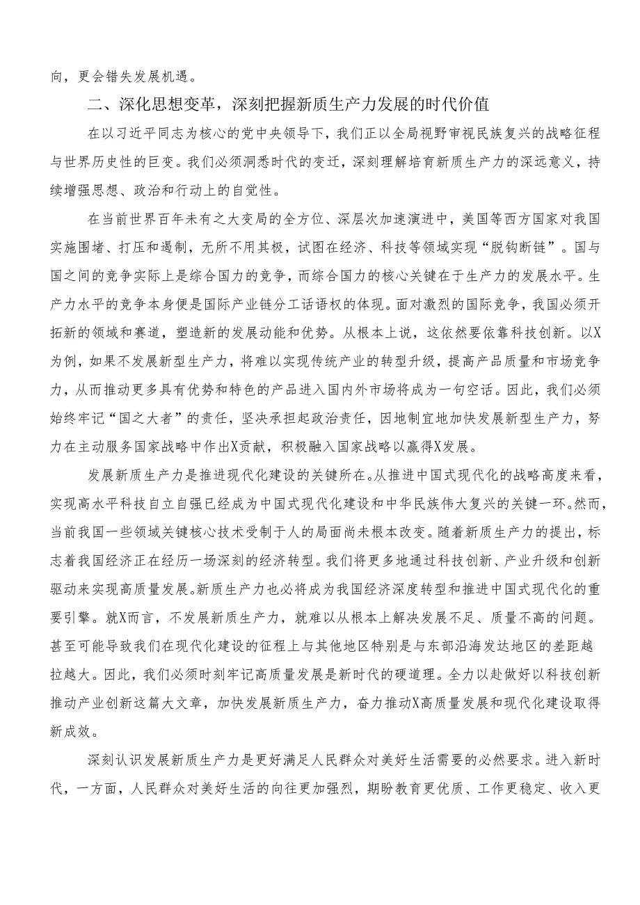 “新质生产力”研讨交流材料及心得8篇汇编.docx_第3页