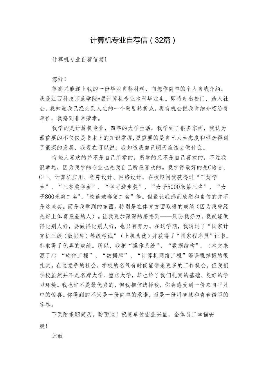 计算机专业自荐信（32篇）.docx_第1页