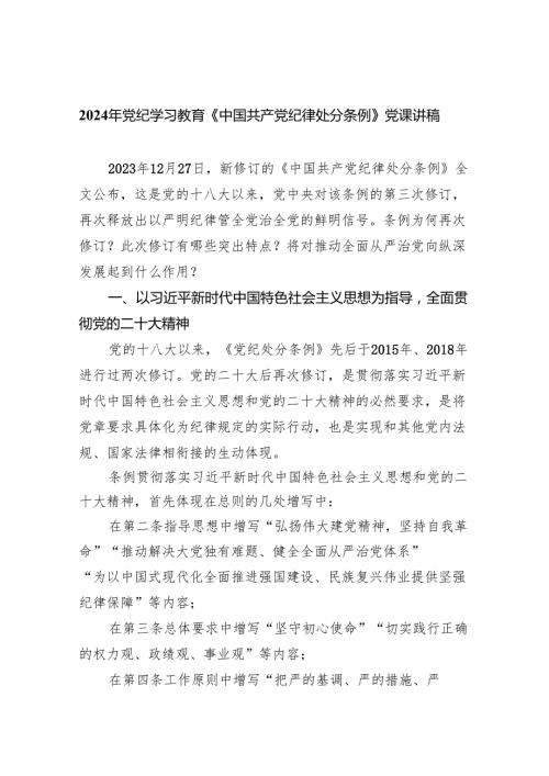 2024年党纪学习教育《中国共产党纪律处分条例》党课讲稿8篇（精选）.docx