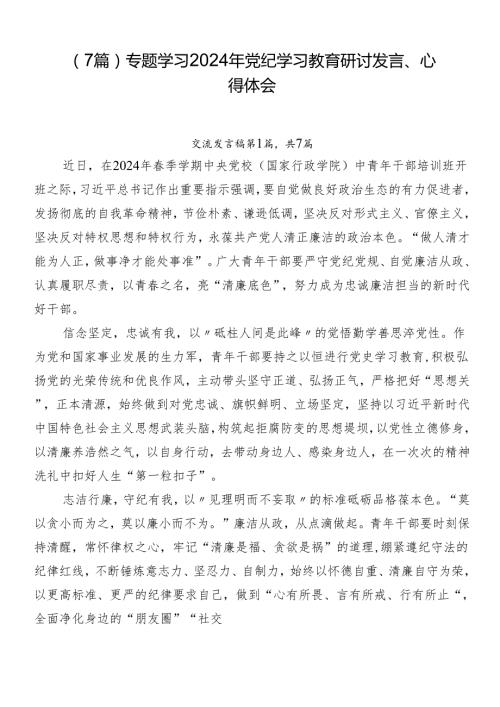 （7篇）专题学习2024年党纪学习教育研讨发言、心得体会.docx