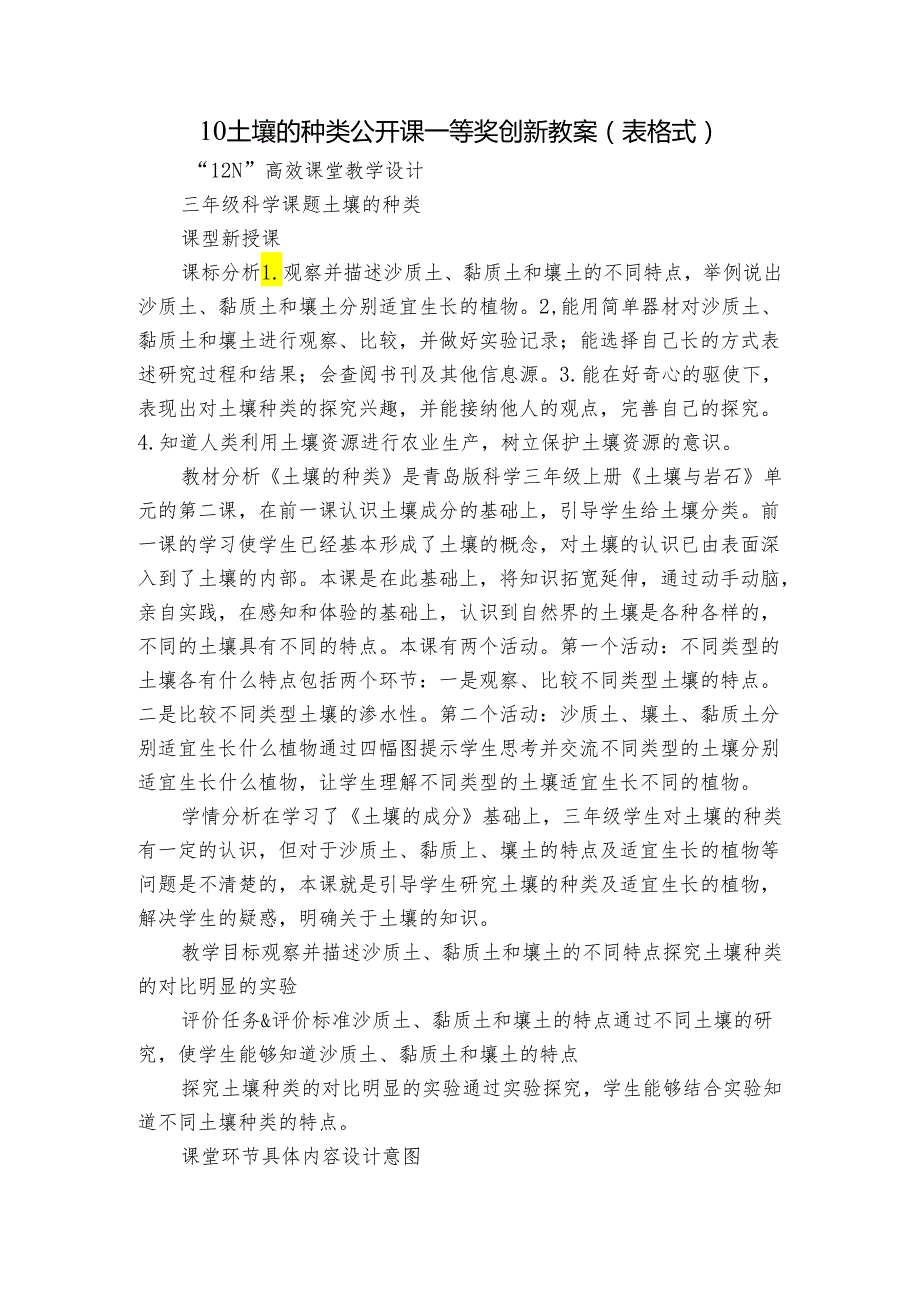 10 土壤的种类 公开课一等奖创新教案（表格式）.docx_第1页