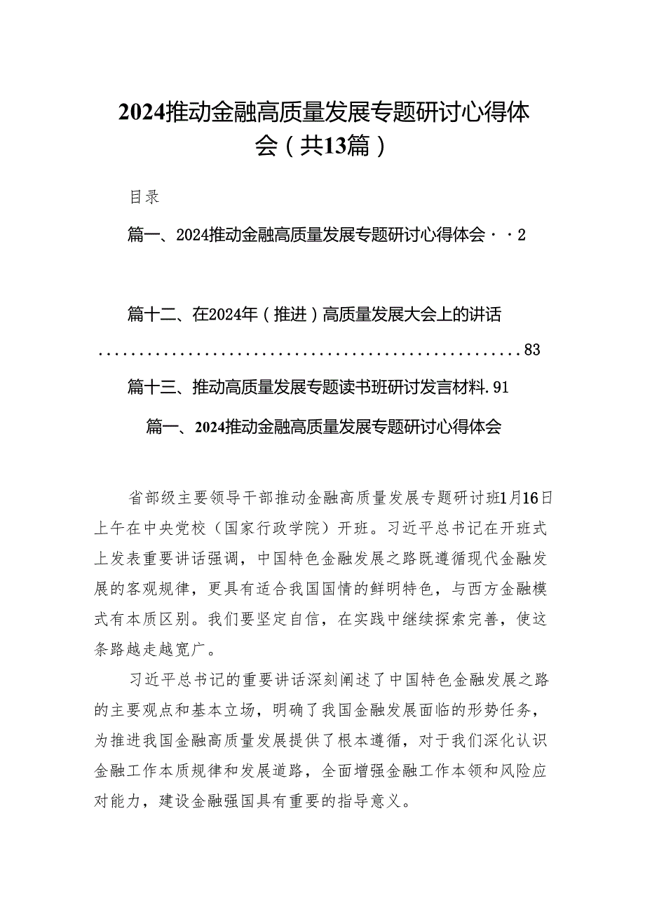 推动金融高质量发展专题研讨心得体会范文13篇（详细版）.docx_第1页