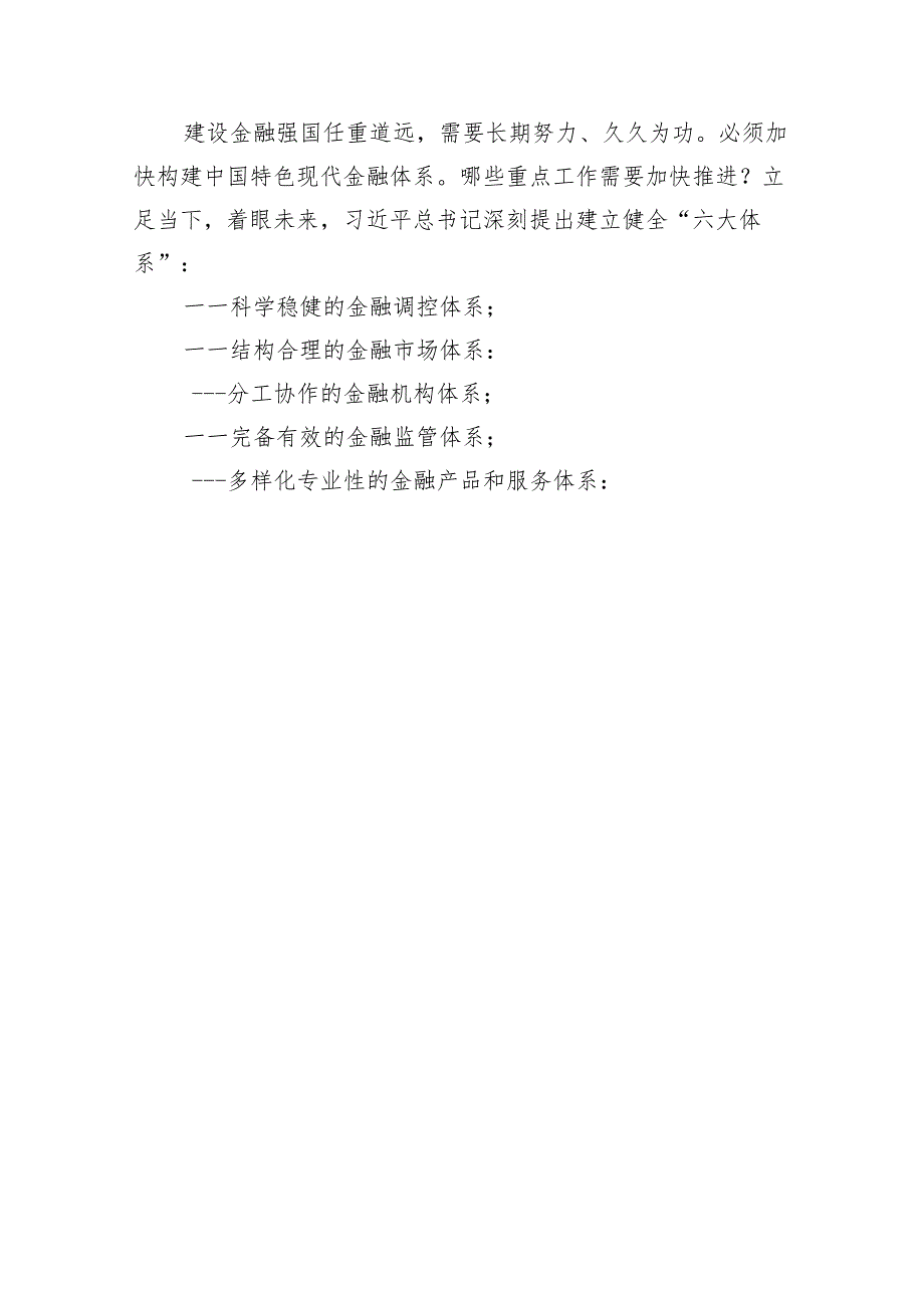 推动金融高质量发展专题研讨心得体会范文13篇（详细版）.docx_第2页
