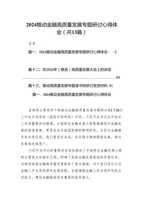 推动金融高质量发展专题研讨心得体会范文13篇（详细版）.docx