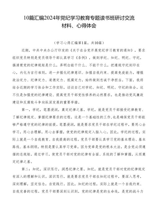 10篇汇编2024年党纪学习教育专题读书班研讨交流材料、心得体会.docx