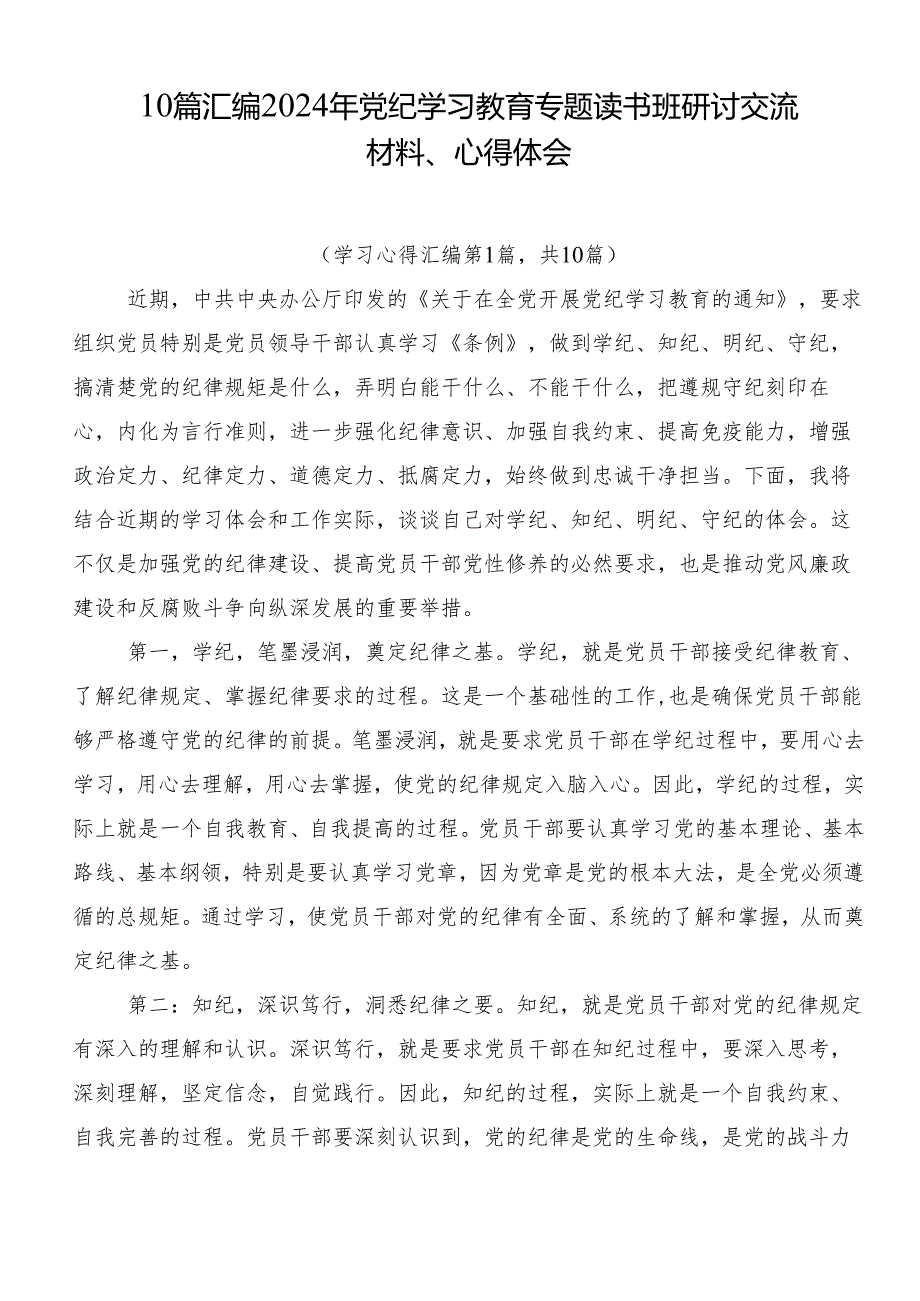 10篇汇编2024年党纪学习教育专题读书班研讨交流材料、心得体会.docx_第1页