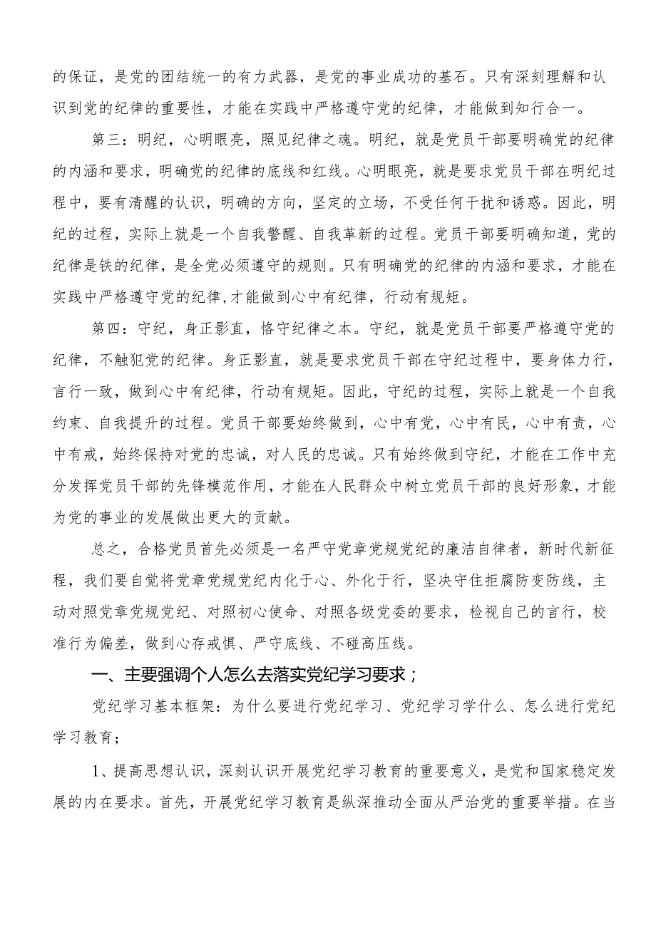 10篇汇编2024年党纪学习教育专题读书班研讨交流材料、心得体会.docx_第2页