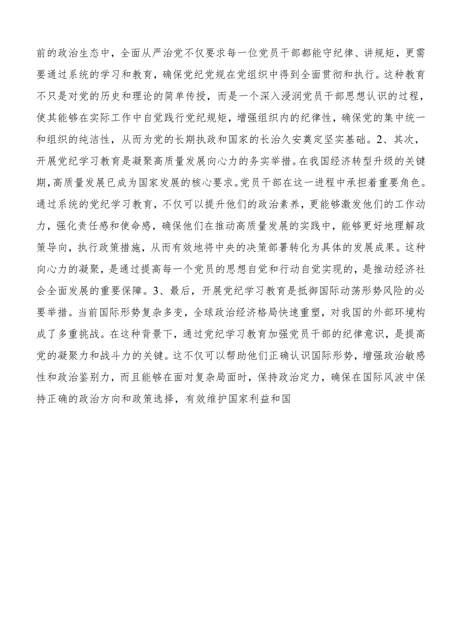 10篇汇编2024年党纪学习教育专题读书班研讨交流材料、心得体会.docx_第3页