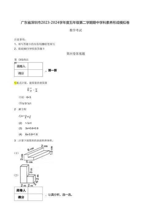 广东省深圳市20232024学五年级第二学期期中学科素养形成模拟卷 解析版.docx