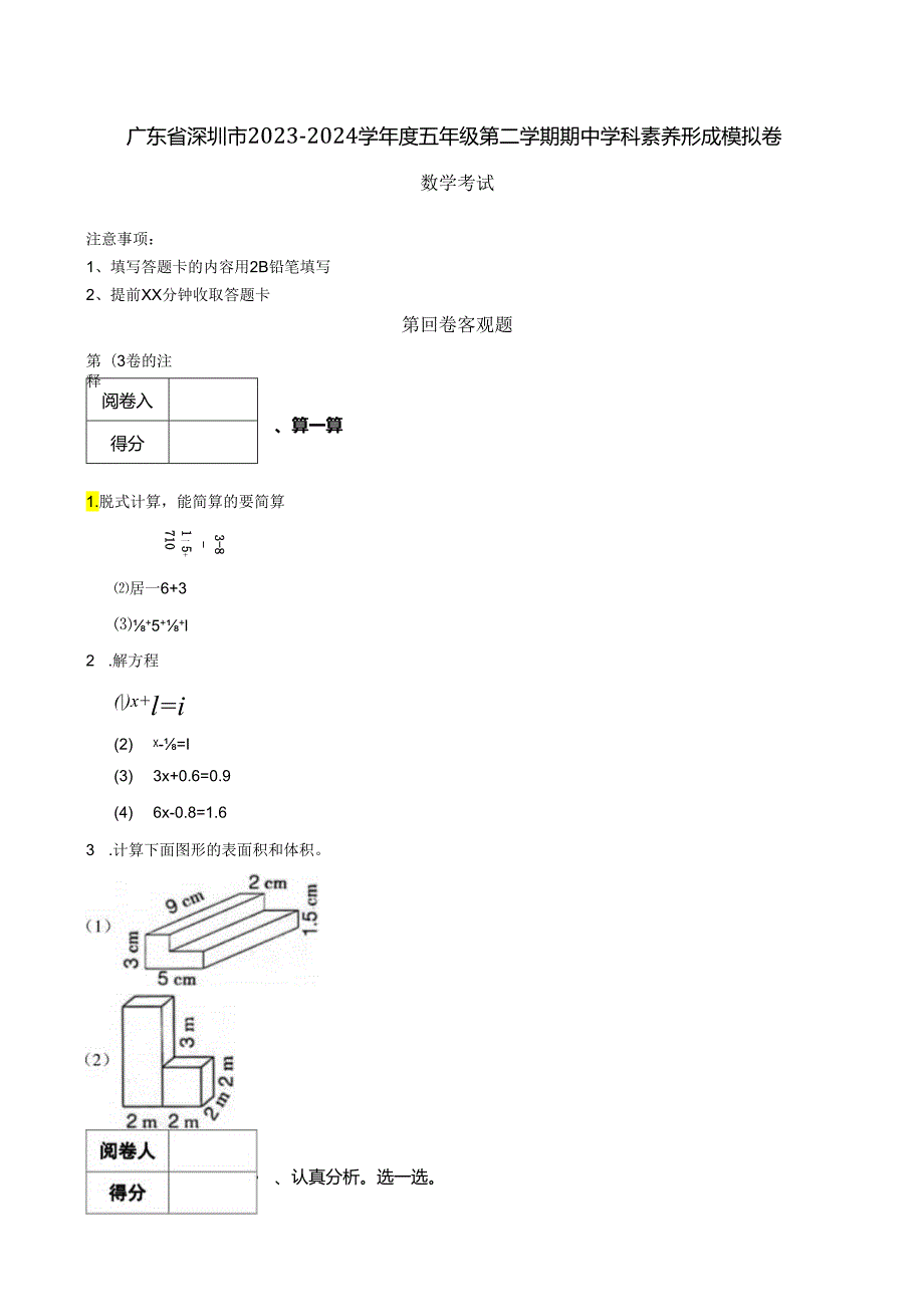 广东省深圳市20232024学五年级第二学期期中学科素养形成模拟卷 解析版.docx_第1页